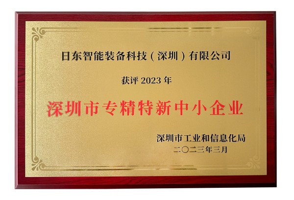 2023專(zhuān)精特新中小企業(yè)